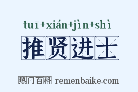 推贤进士是什么意思的图片